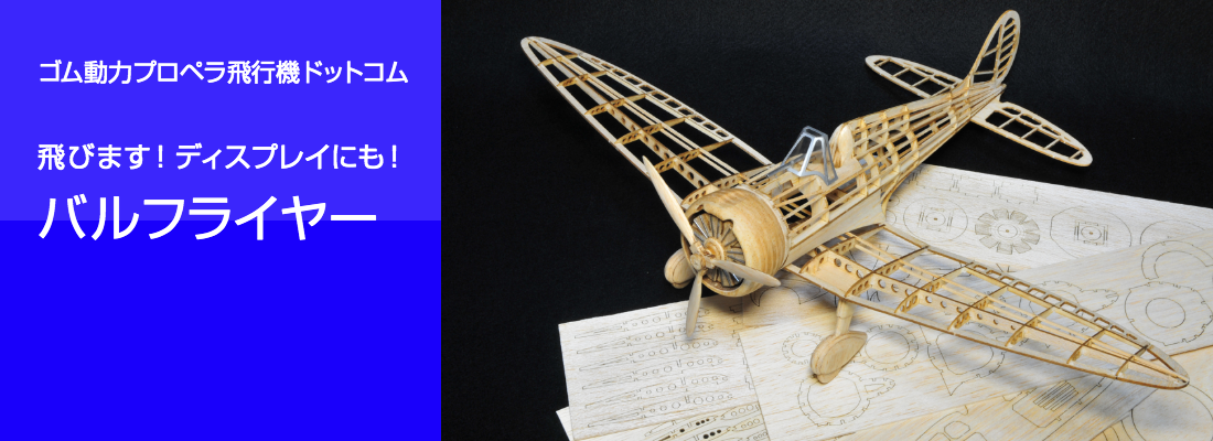 ゴム動力プロペラ飛行機・ゴム動力竹ひご飛行機・工作飛行機・ライト ゴム動力プロペラ飛行機・ゴム動力竹ひご飛行機・工作飛行機・ライト