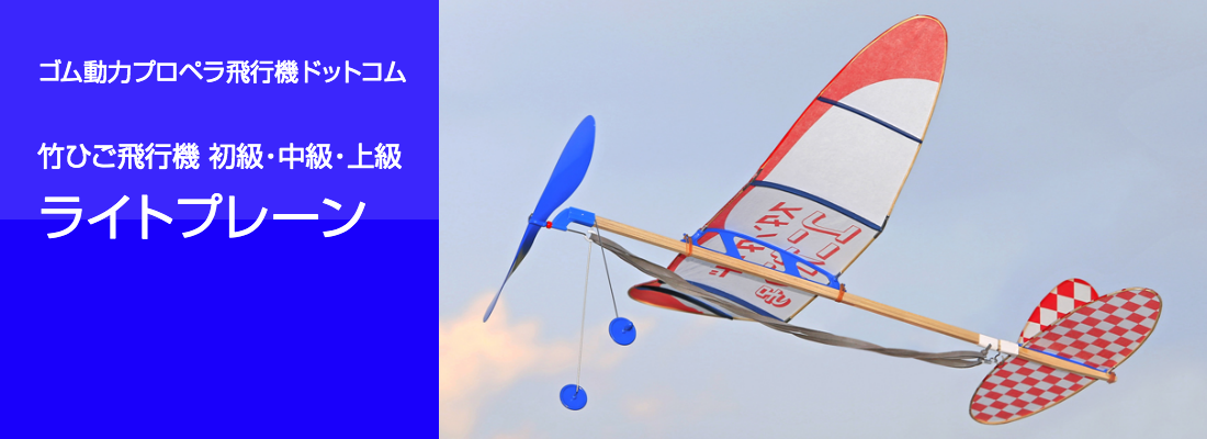 ゴム動力プロペラ飛行機 ゴム動力竹ひご飛行機 工作飛行機 ライトプレーンゴム動力プロペラ飛行機 ゴム動力プロペラ飛行機ドットコム ライトプレーン ゴム動力プロペラ飛行機 ゴム動力竹ひご飛行機 工作飛行機 ライトプレーンゴム動力プロペラ飛行機 ゴム動力プロペラ飛行機ドットコム ライトプレーン