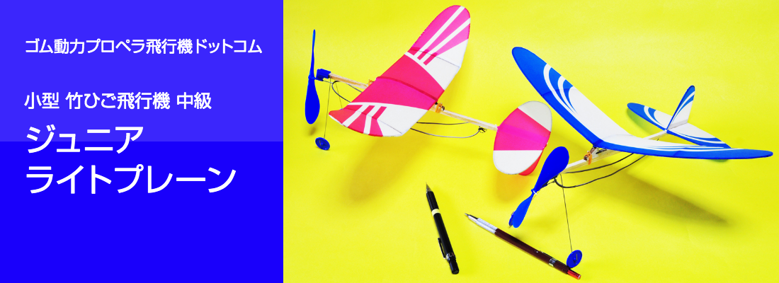 ラ飛行ドットコム ジュニアライトプレーン