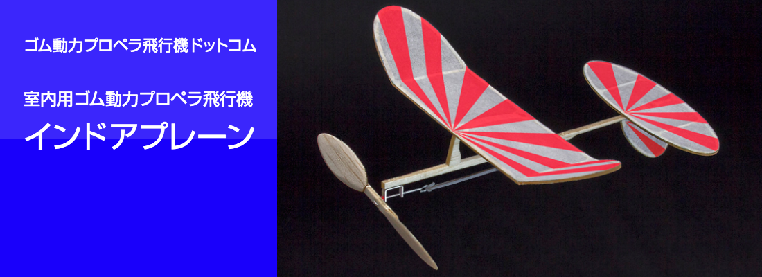 ゴム動力プロペラ飛行機 ゴム動力竹ひご飛行機 工作飛行機 ライトプレーン 室内機 ゴム動力プロペラ飛行機ドットコム インドアプレーン ゴム動力プロペラ飛行機 ゴム動力竹ひご飛行機 工作飛行機 ライトプレーン 室内機 ゴム動力プロペラ飛行機ドットコム インドアプレーン