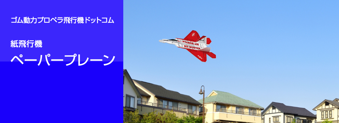 ゴム動力プロペラ飛行機ドットコム ペーパープレーン