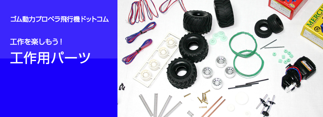 ゴム動力プロペラ飛行機ドットコム 工作用パーツ