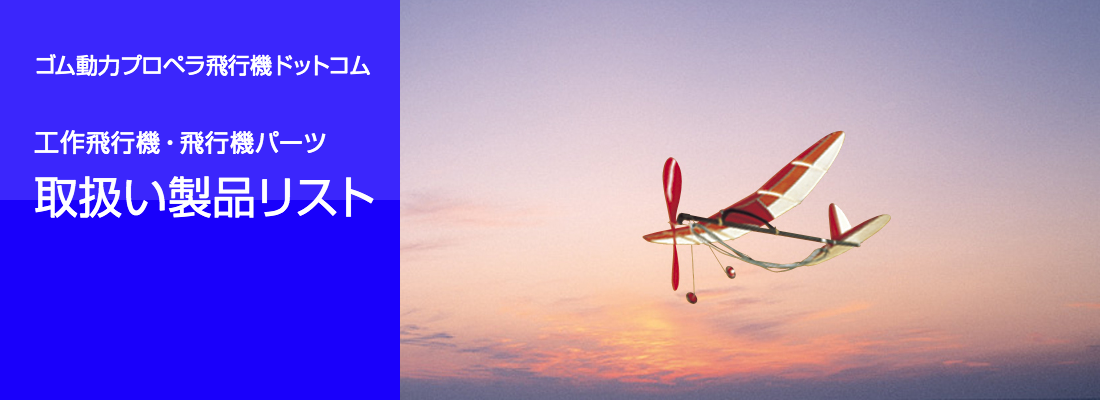 ゴム動力プロペラ飛行機ドットコム 取扱い製品リスト