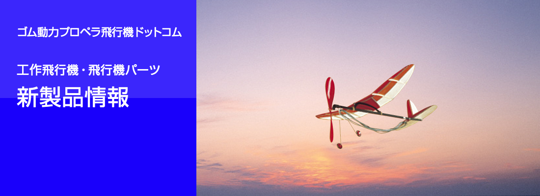 ゴム動力プロペラ飛行機ドットコム 新製品情報
