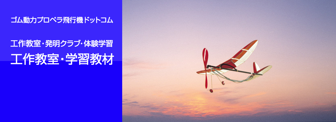ゴム動力プロペラ飛行機 ゴム動力竹ひご飛行機 工作飛行機 ライトプレーン ホビー飛行機 部品パーツ ゴム動力プロペラ飛行機ドットコム 工作教室 学習教材 ゴム動力プロペラ飛行機 ゴム動力竹ひご飛行機 工作飛行機 ライトプレーン ホビー飛行機 部品パーツ ゴム動力プロペラ飛行機ドットコム 工作教室 学習教材