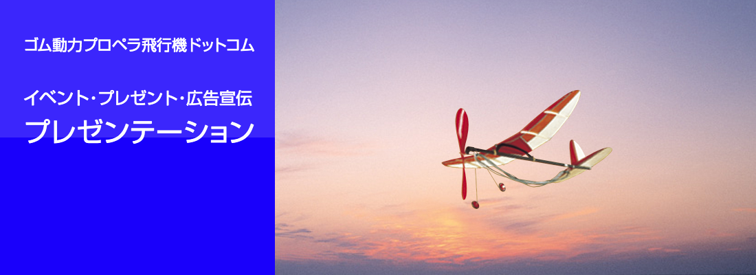 ゴム動力プロペラ飛行機ドットコム プレゼンテーション