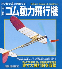 初心者でも1km飛ばせる！本格ゴム動力飛行機