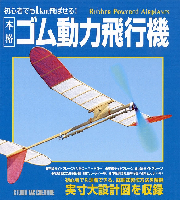 ゴム動力プロペラ飛行機 ゴム動力竹ひご飛行機 工作飛行機 ライトプレーン ホビー飛行機 部品パーツ ゴム動力プロペラ飛行機ドットコム 製品関連情報 ゴム動力プロペラ飛行機 ゴム動力竹ひご飛行機 工作飛行機 ライトプレーン ホビー飛行機 部品パーツ ゴム動力プロペラ飛行機ドットコム 製品関連情報