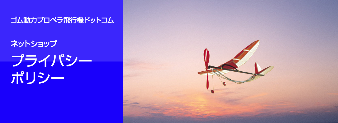 ゴム動力プロペラ飛行機 プライバシーポリシー