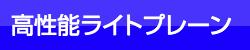 高性能ライトプレーン