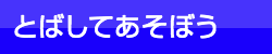 とばしてあそぼう