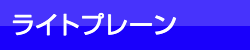 ライトプレーン