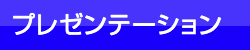 プレゼンテーション