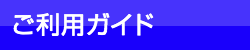 ご利用ガイド