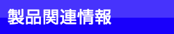 製品関連情報