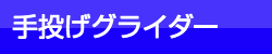 手投げグライダー