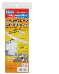 ペーパープレーン工作基本セット パッケージ