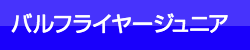 バルフライヤージュニア