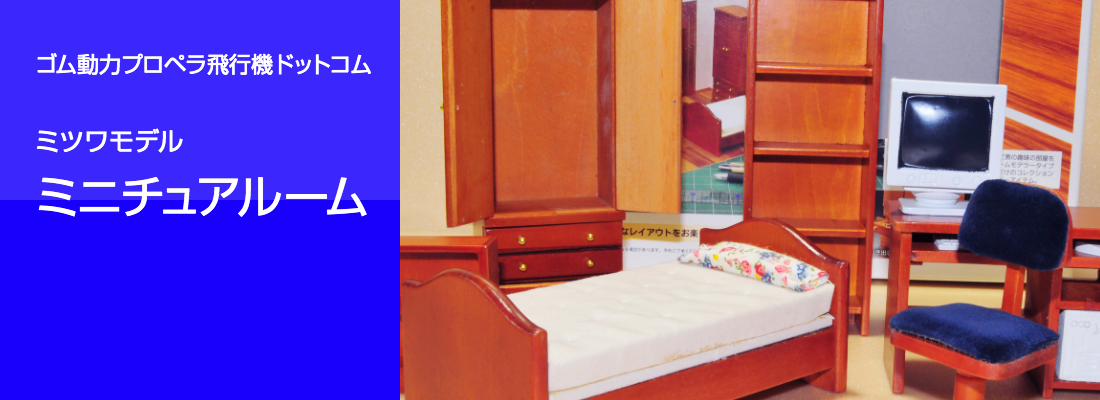 ゴム動力プロペラ飛行機ドットコム ミツワモデル ミニチュアルーム