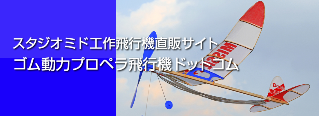 ゴム動力プロペラ飛行機ドットコム ライトプレーン