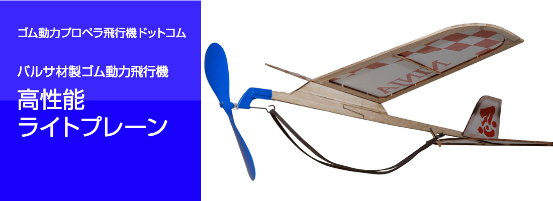 ゴム動力プロペラ飛行機ドットコム 高性能ライトプレーン