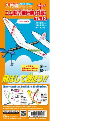 飛ばして遊ぼう入門編!!　ゴム動力飛行機（丸翼）パッケージ