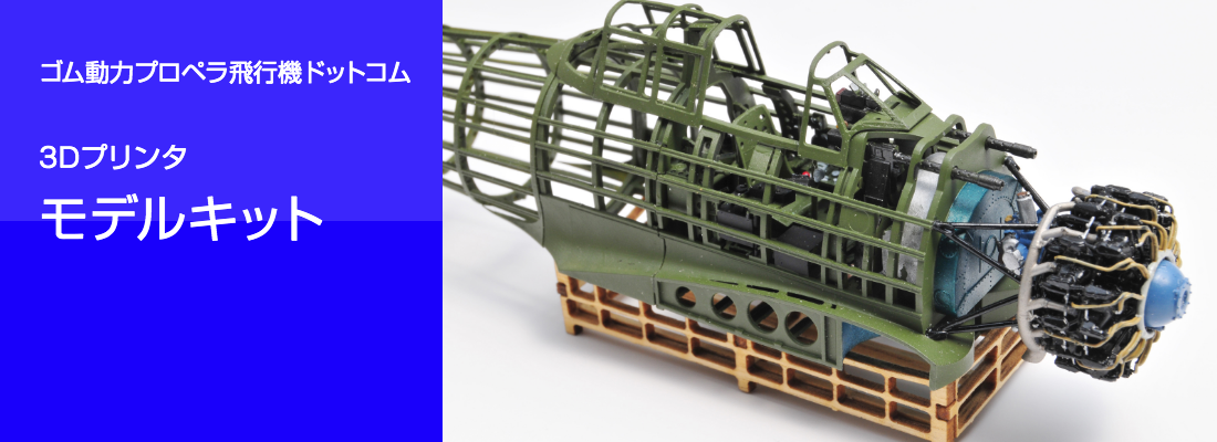 ゴム動力プロペラ飛行機ドットコム 3Dプリンタモデルキット