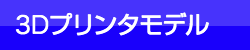 3Dプリンタモデルキット